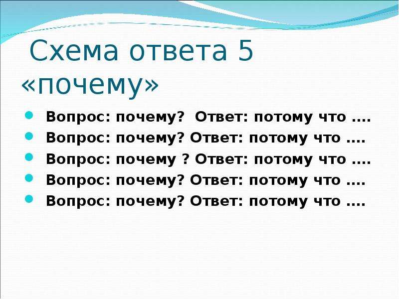 Ответить причин. Ответ на вопрос почему. Как ответить на вопрос почему. Ответ на почему. Потому что ответ на вопрос.