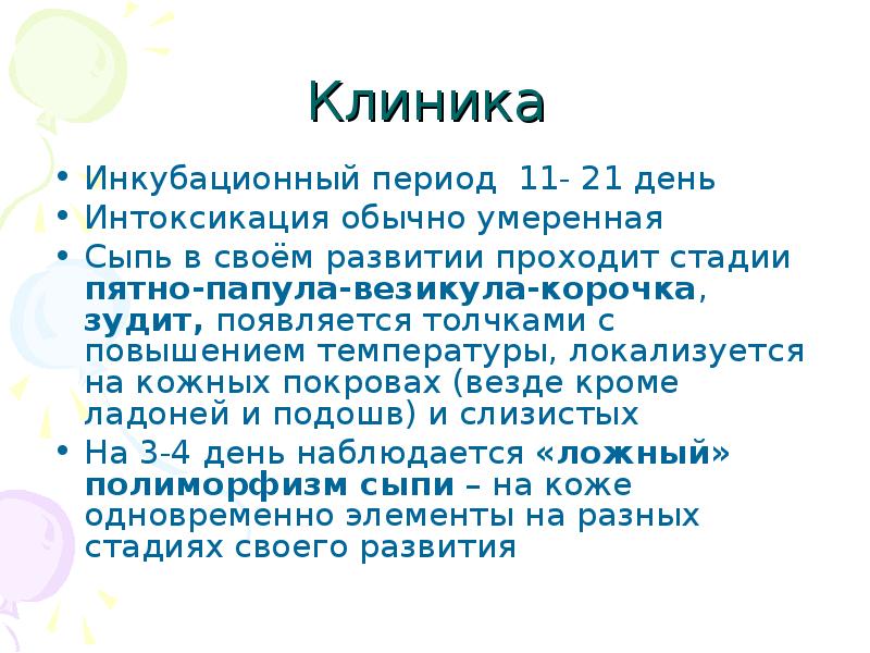 Ветрянка инкубационный период заразность сколько дней карантин