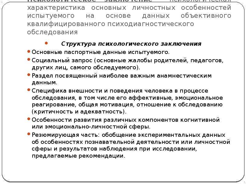 Психологическое заключение. Структура заключения психолога. Структура написания психологического заключения. Психологическое заключение на подростка. Структурные компоненты психологического заключения.