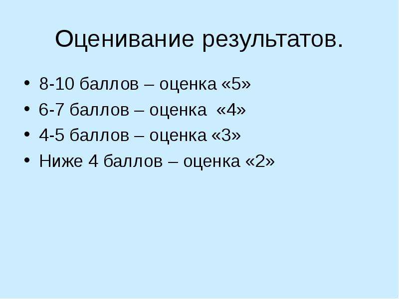 10 оценивание