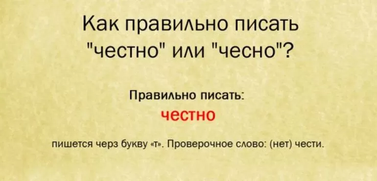 Чесный или честный