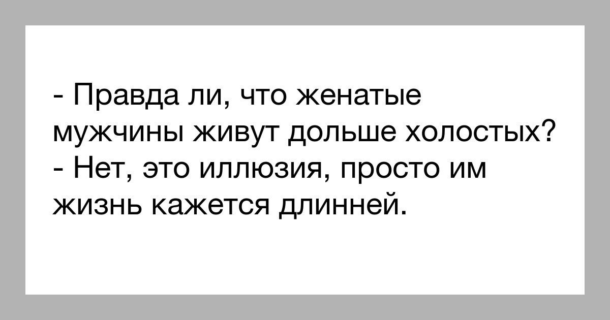 Всю жизнь прожить без мужчины. Холостые живут дольше женатых. Женатые мужчины живут дольше. Женатые мужчины живут дольше холостых. Женатые мужчины живут дольше холостых статистика.