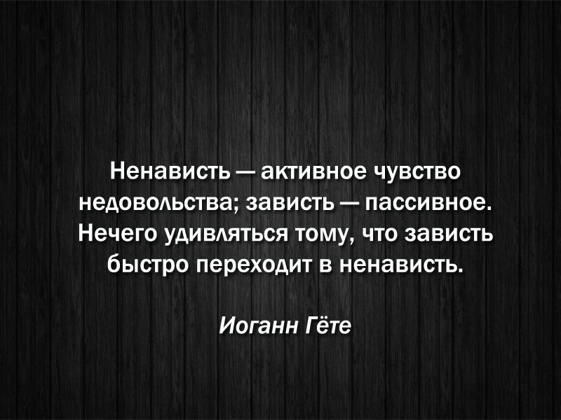 Зависть это. Ненависть цитаты и афоризмы. Цитаты про ненависть и зависть. Зависть рождает ненависть. Цитаты про ненависть.