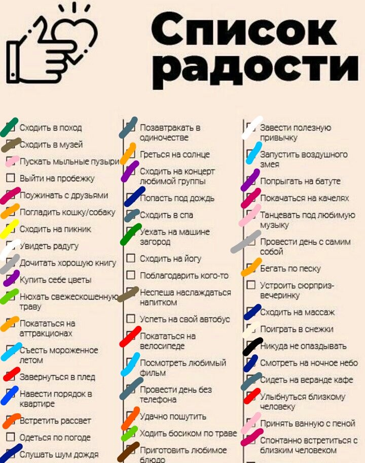 Списки небольшие. Список радости. Список счастья. Список радостей для женщины.