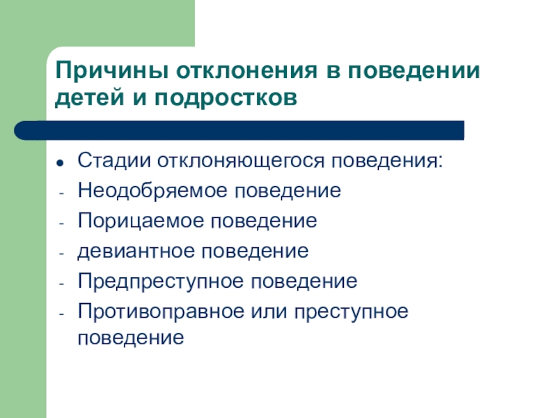 Причины отклонения. Причины отклоняющегося поведения у подростков. Отклоняющееся девиантное поведение причины. Причины отклонения поведения у подростков. Причины девиантного поведения подростков.