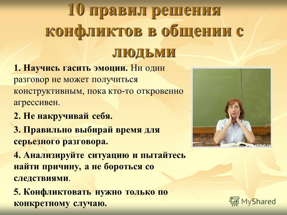 Как научиться общаться. Решение конфликта. Правила решения конфликтов. Правила решения конфликтных ситуаций. Правила при общении с людьми.