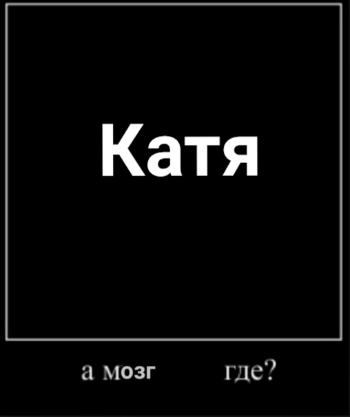 Катя рифма с матом. Мемы про Катю. Шутки про Катю. Катя картинки. Ржачные картинки про Катю.