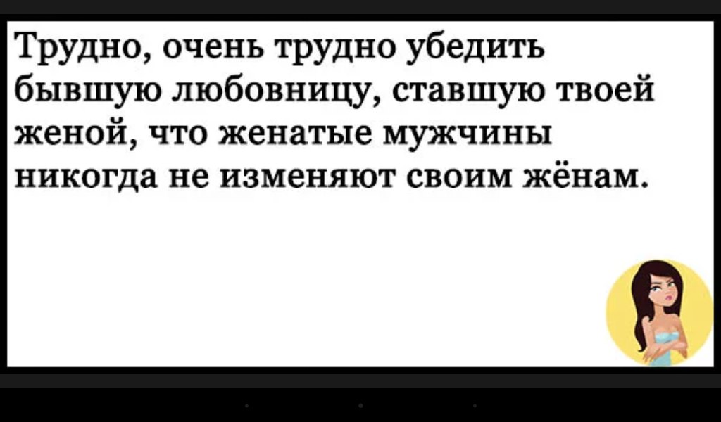 Приколы про женатых мужчин и любовниц картинки