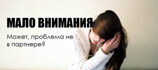 Мало внимания