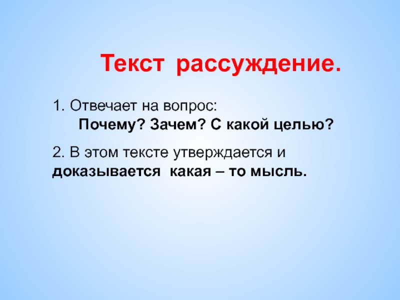 Художественный текст рассуждение. Текст рассуждение отвечает на вопрос. Задачи текста рассуждения. Цель текста рассуждения. Текст рассуждение про животных.