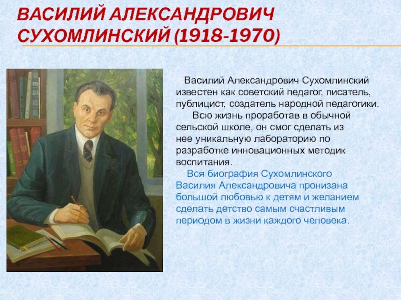 Сухомлинский педагогика. Сухомлинский Василий Александрович педагогическая. Сухомлинский Василий Александрович (1918 – 1970 гг.).. Сухомлинский Василий Александрович школа. Сухомлинский Василий Александрович педагогическая система.