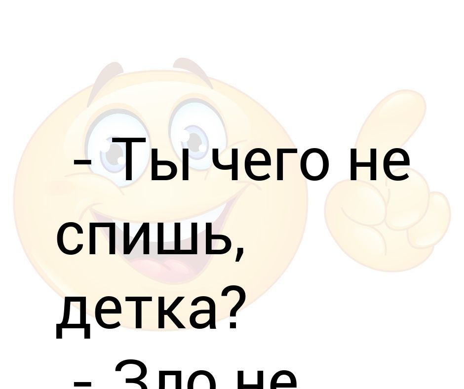 Почему не спишь картинки прикольные