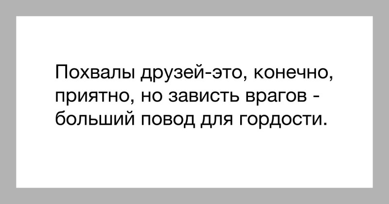 Как зависть влияет на человека которому завидуют